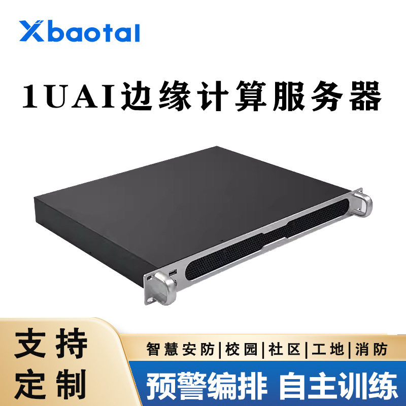 1U边缘计算服务器大模型算法人员违规区域入侵以图搜图实时监控