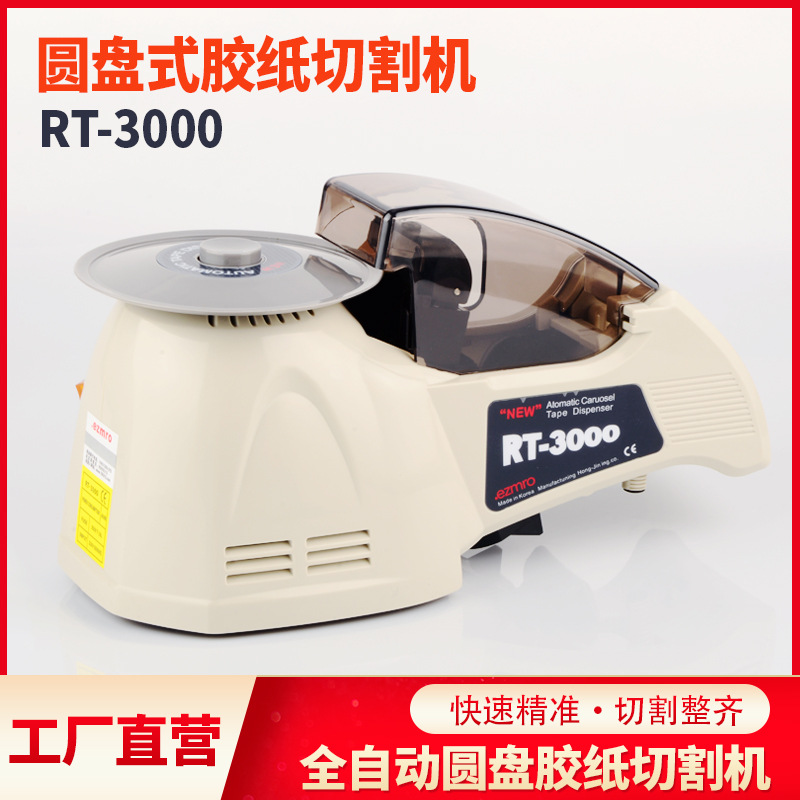EZMRO RT-3000胶带切割机 圆盘式胶纸切割机 胶带胶布剪切机