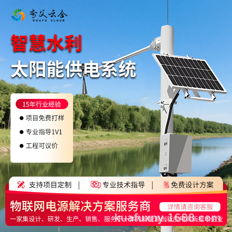太阳能智慧水利供电系统汛情传感器水库雨情监测站湖泊洪涝光伏