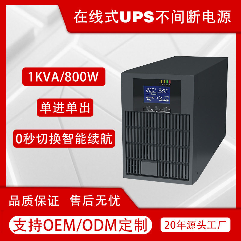不间断UPS电源220V1000VA机房监控稳压防断电续航接电池ups主机