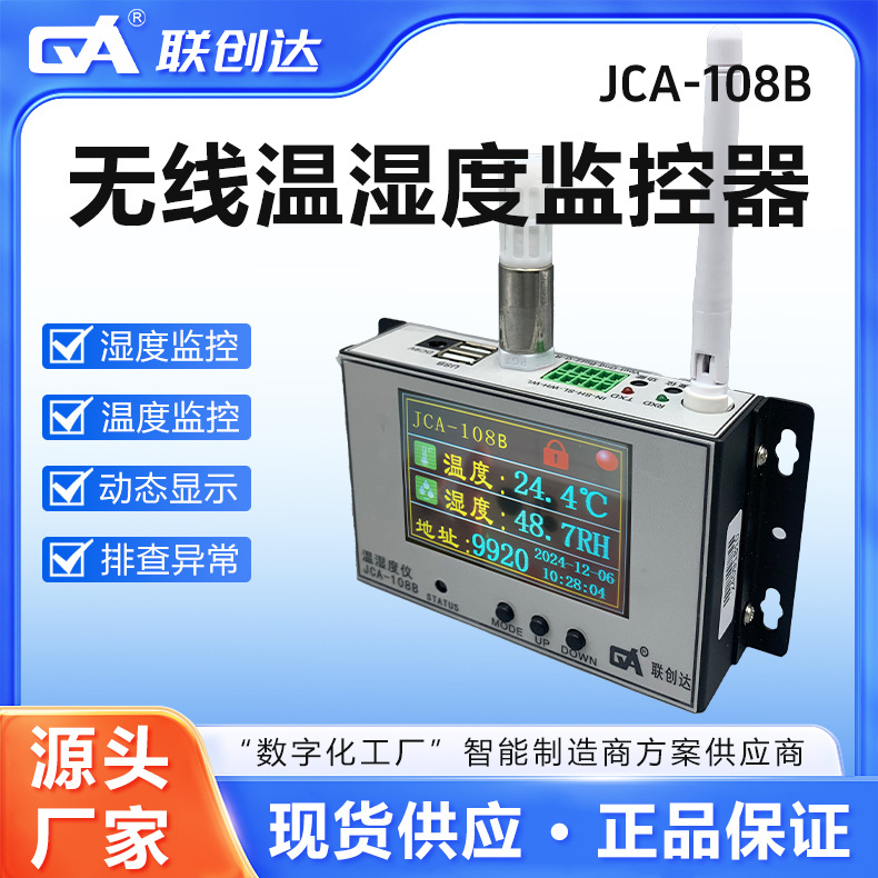联创达无线温湿度监控器JCA-108B无线传输智能监控仪远程查询管理