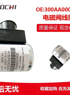 适用伊顿威格士电磁阀线圈螺纹插装阀提升阀液压线圈300AA00042A