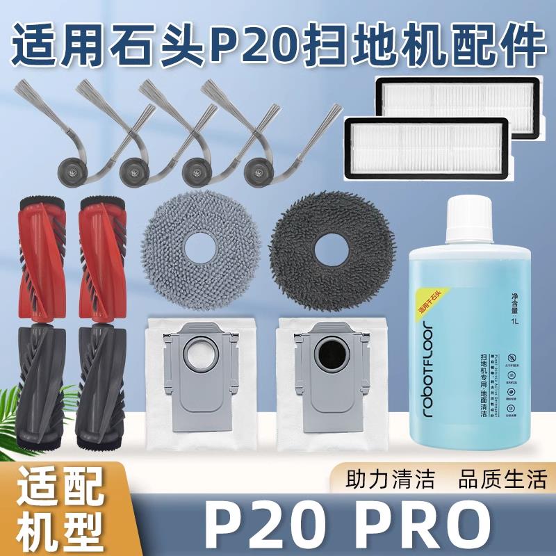 适配石头扫地机器人P20 PRO配件拖抹布尘袋滚边刷滤网清洁液耗材
