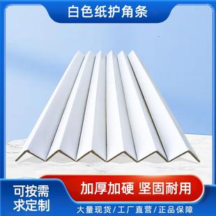 修白色 纸护角条直角包边阳角收边瓷砖木门纸箱防撞条护墙角保护装