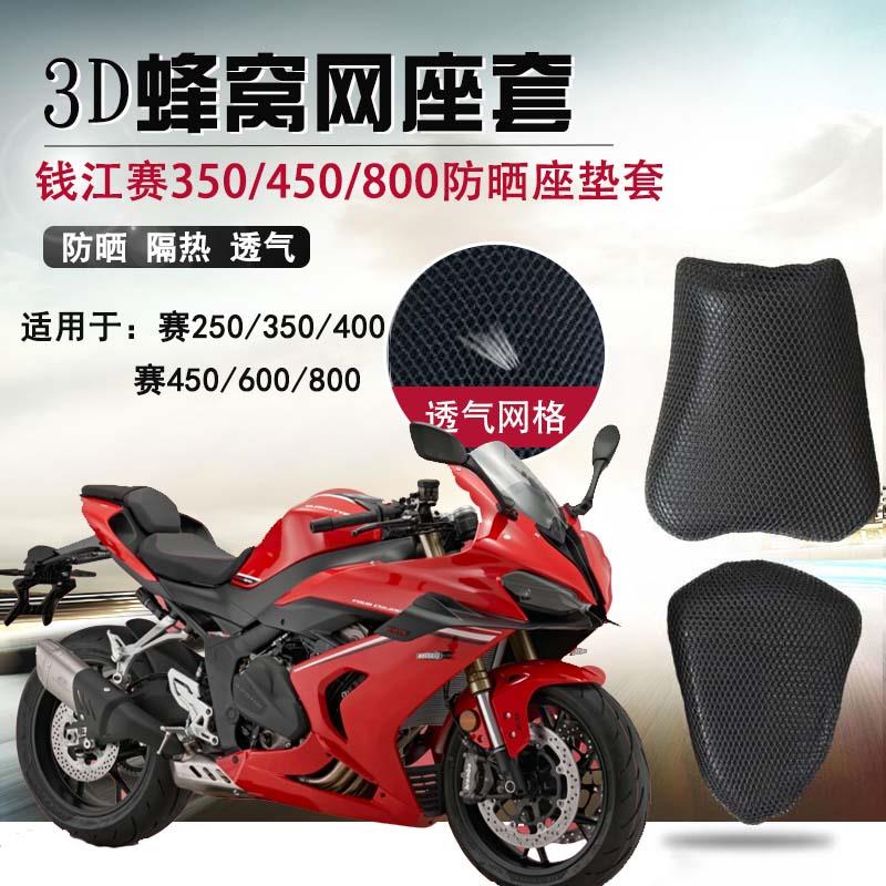 摩托车防晒座套适用于钱江赛350 450隔热网座垫套800/600坐垫套