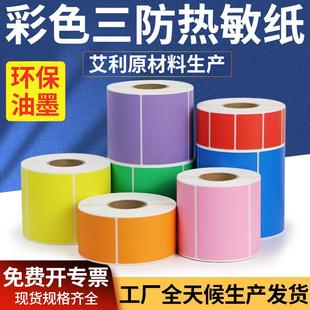 90不干胶标签纸食品包装 彩色热敏纸70 盒超市打印机颜色定制印刷