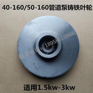 2.2KW ISG40 1.5 3KW管道泵自吸泵叶轮 160管道离心泵配件 160