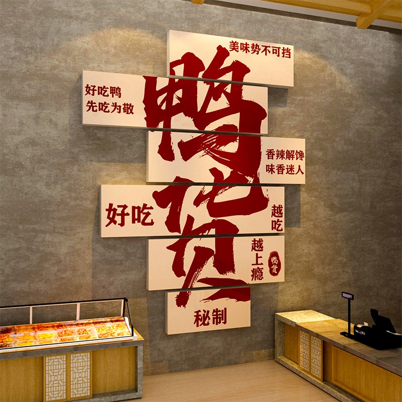 鸭货店墙面装饰熟食卤味肉菜小吃装修用品布置广告牌海报背景贴纸