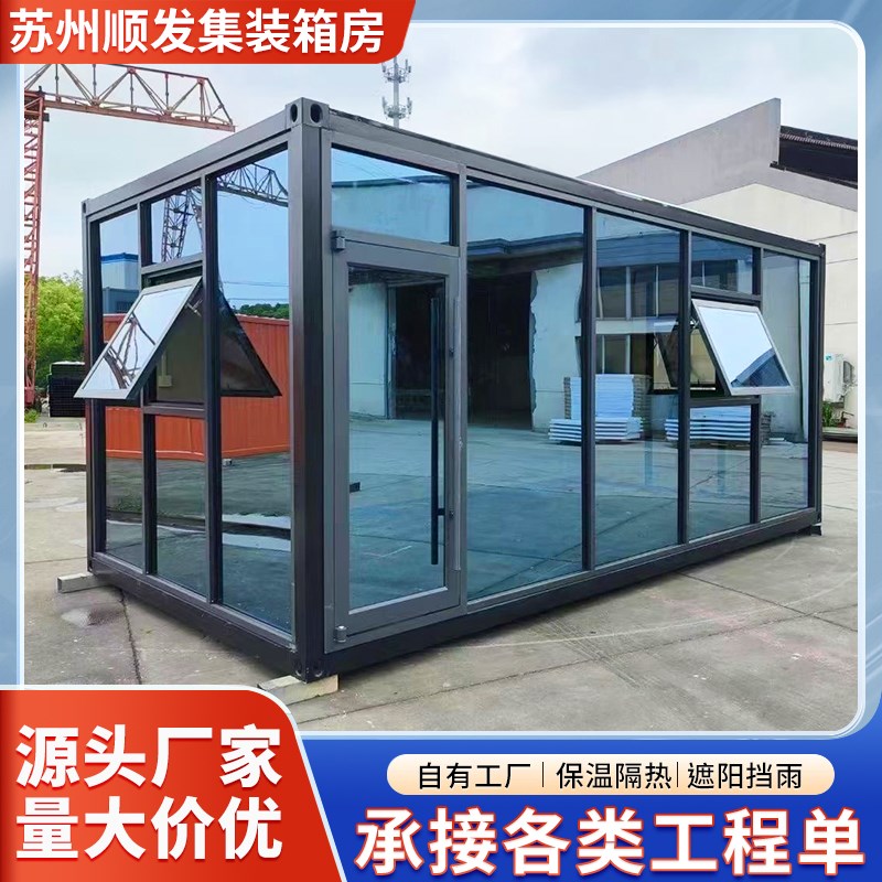 集装箱移动板房住人玻璃幕墙玻璃房办公室宿舍组装可拆卸活动板房
