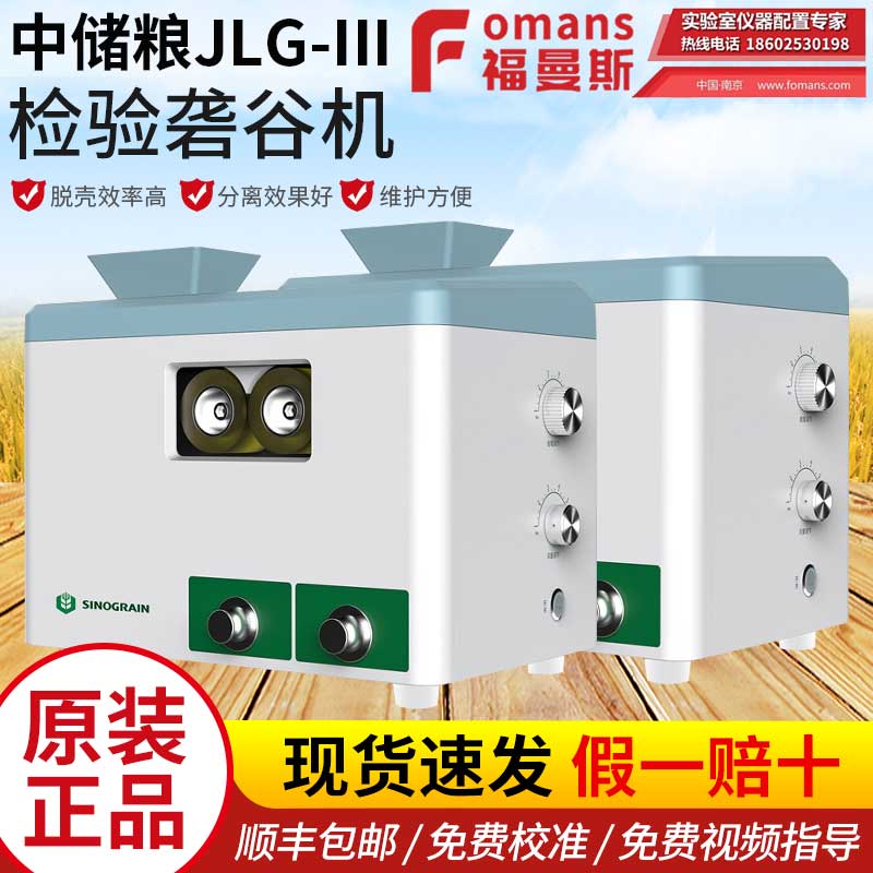 中储粮JLG-III 检验砻谷机出糙机国家粮食检验职业技能大赛指定机