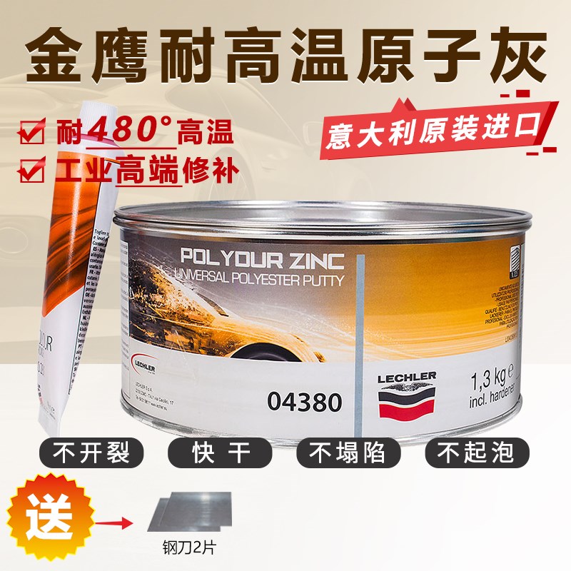 进口耐高温480度原子灰金鹰04380汽车钣金灰高级腻子膏合金属导电