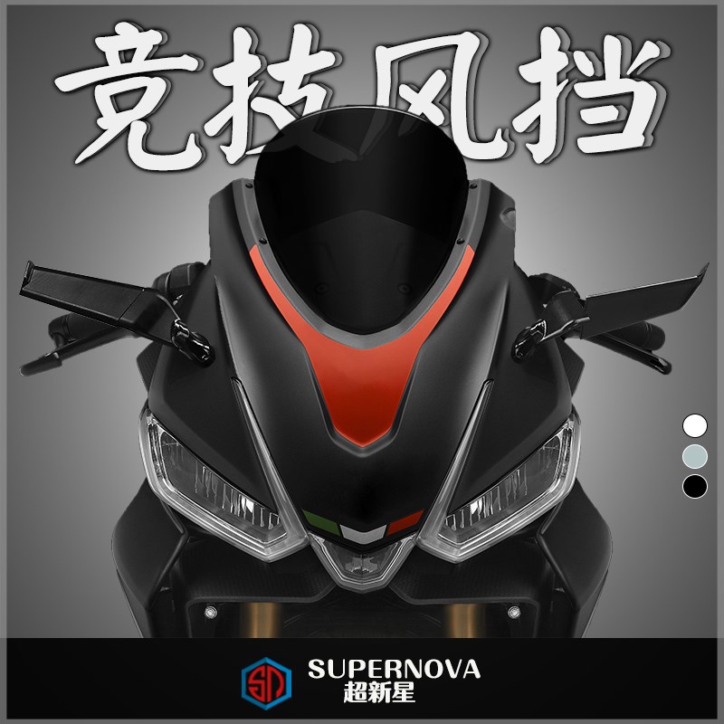适用于阿普利亚Aprilia RS660改装竞技风挡 前挡风玻璃 加高 风镜