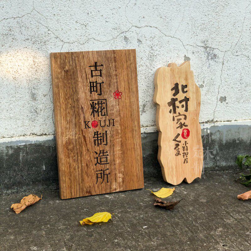 实木挂牌定制木质门牌创意个性装饰木雕刻字营业中式招牌小院木牌
