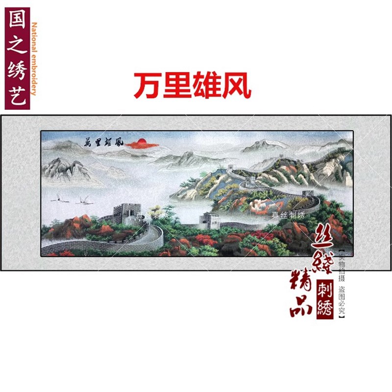 天明苏绣成品客厅装饰挂画满绣大幅刺绣画长城沙发后商务礼品挂画