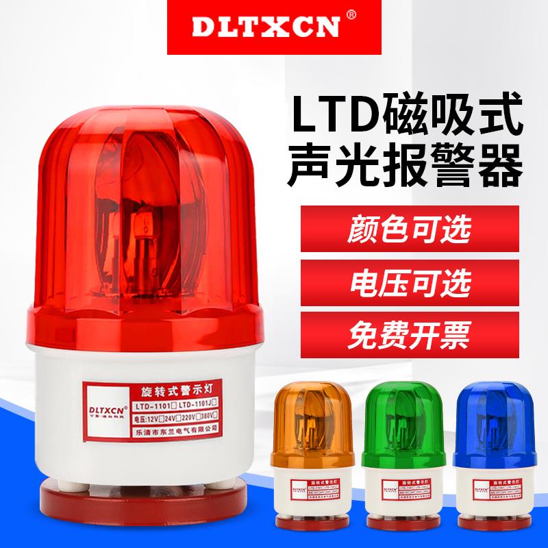 LTD-1101J磁吸声光报警器旋转式警示灯闪烁灯爆闪闪光灯12V-220V