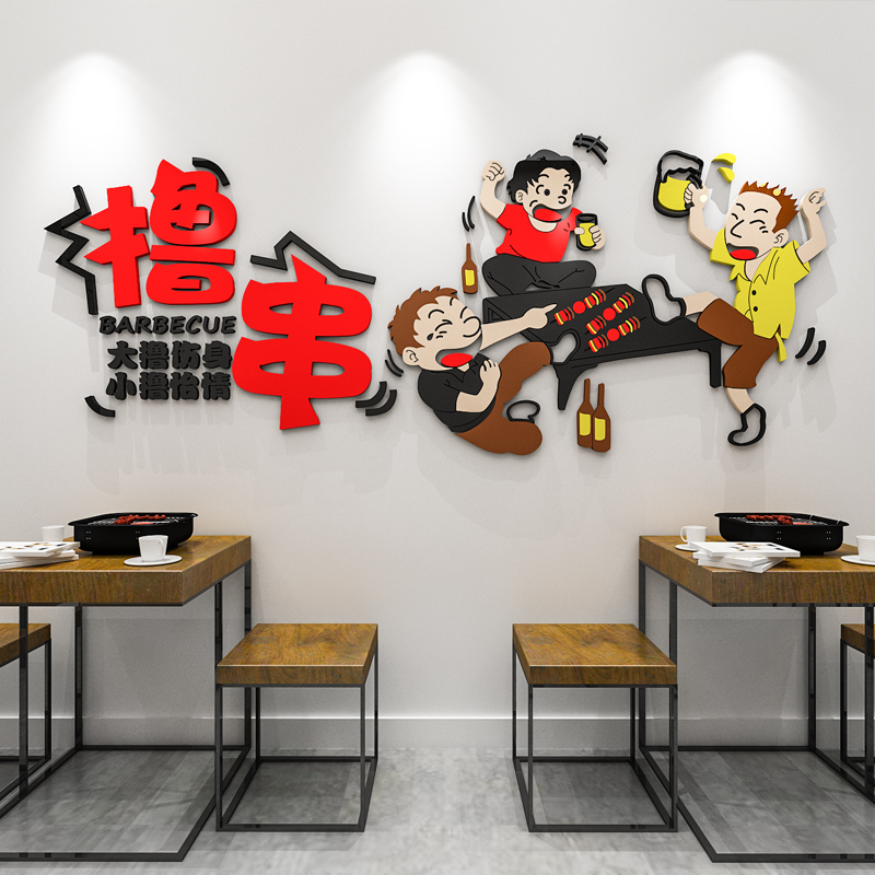 3d亚克力餐厅创意个性墙贴画烧烤撸串饭店墙面装饰大排档立体墙贴图片