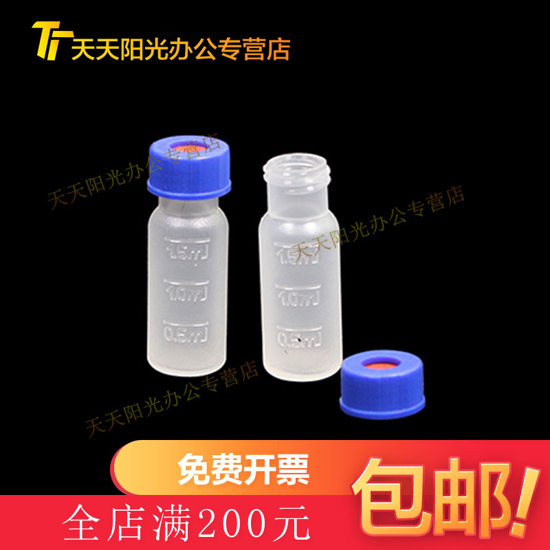 塑料进样瓶 样品瓶 液相气相进样瓶 2ml 9-425带刻度 含盖垫