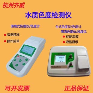 齐威D水质铂钴色度仪台式微污水色度计啤酒色度浊度计检测仪