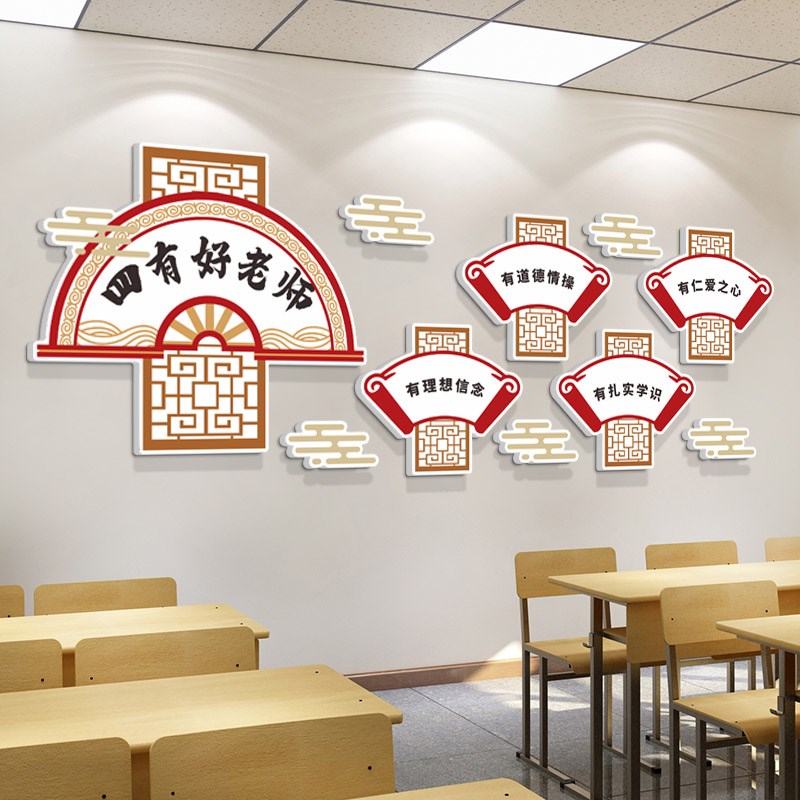 学校教师四有好老师3D立体装饰墙贴教室办公室楼走廊校风展示栏