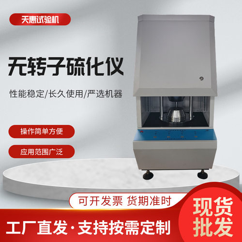 厂家橡胶无转子硫化仪硅胶硫化时间测试仪氟胶阿尔法同款流变仪