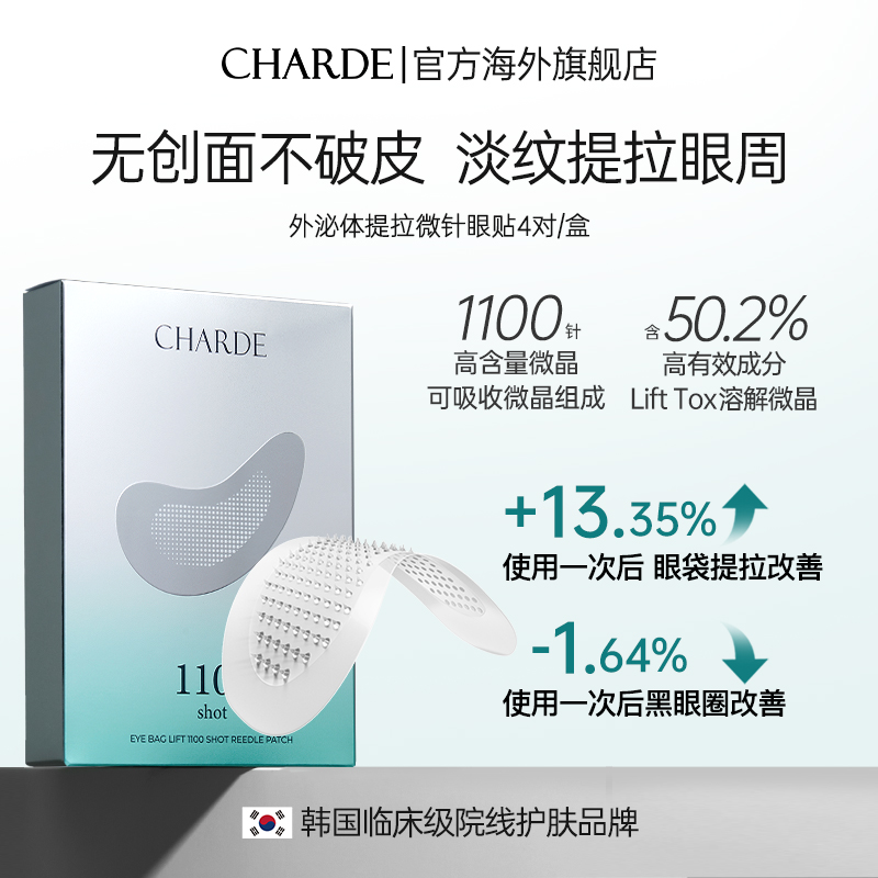 【江离专属】CHARDE香露朵微针眼膜贴紧致修护抗皱淡化眼纹眼贴