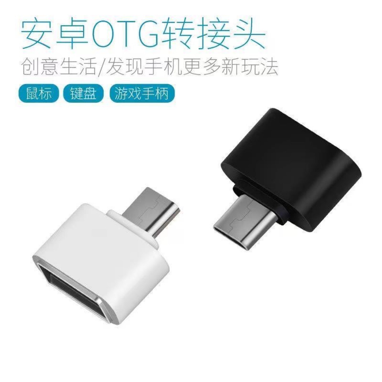 通用OTG转接头安卓手机micro转接