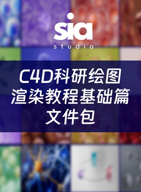 sia思雅科研绘图渲染教程基础篇文件包