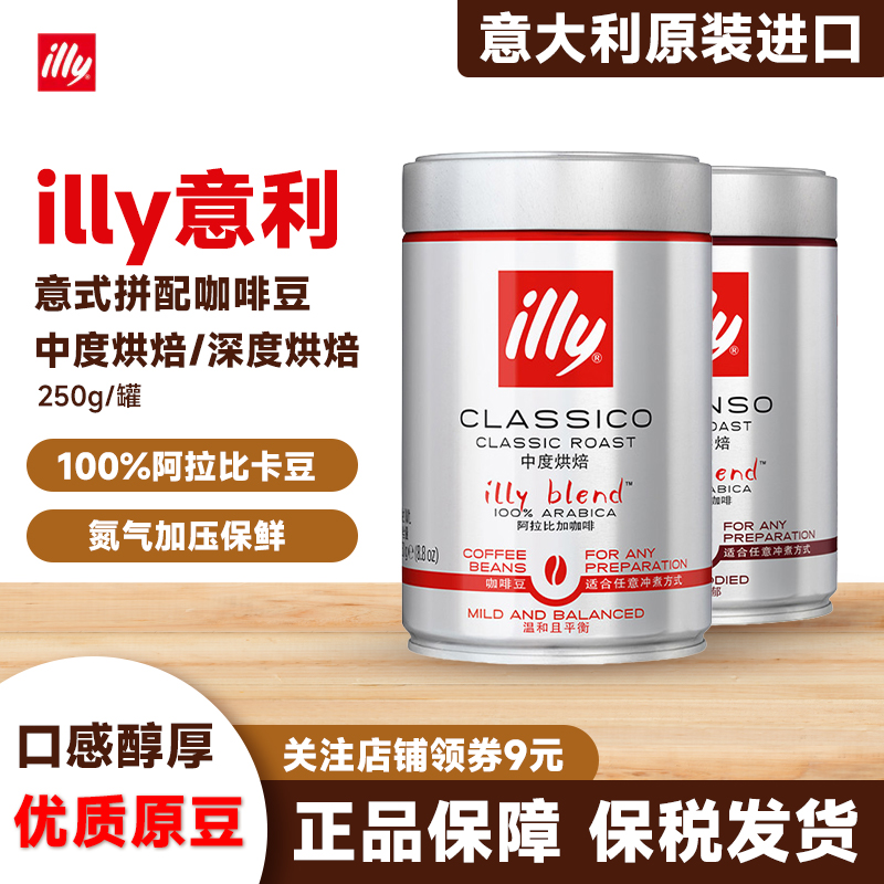 意大利进口illy意利咖啡豆速溶进口阿拉比卡中度深度烘焙手冲意式