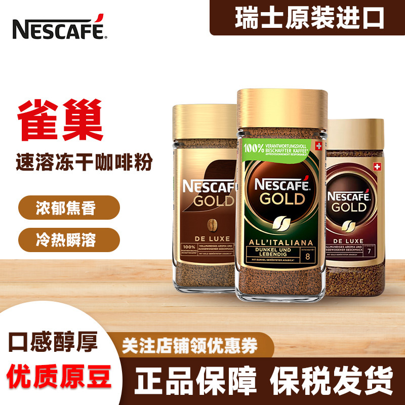 Nestle雀巢瑞士金牌速溶咖啡