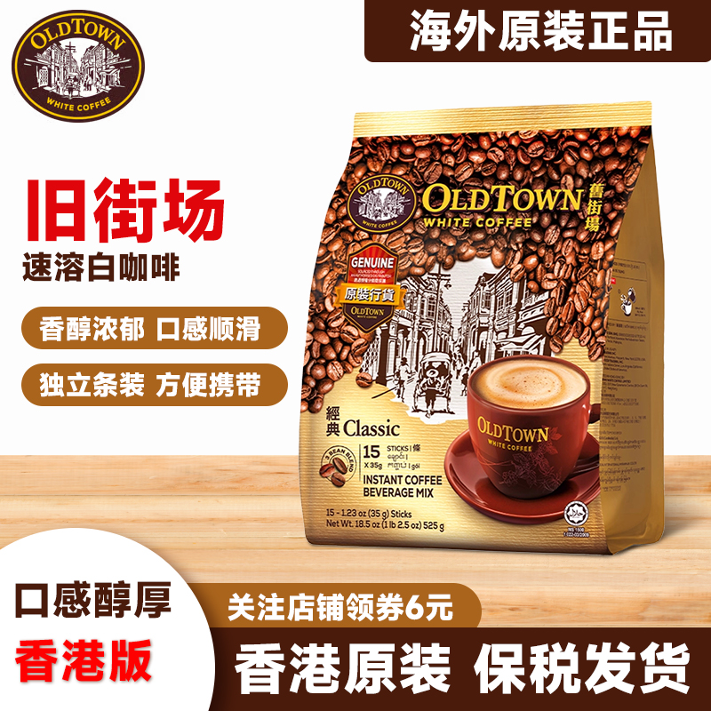 OLDTOWN三合一白咖啡拿铁