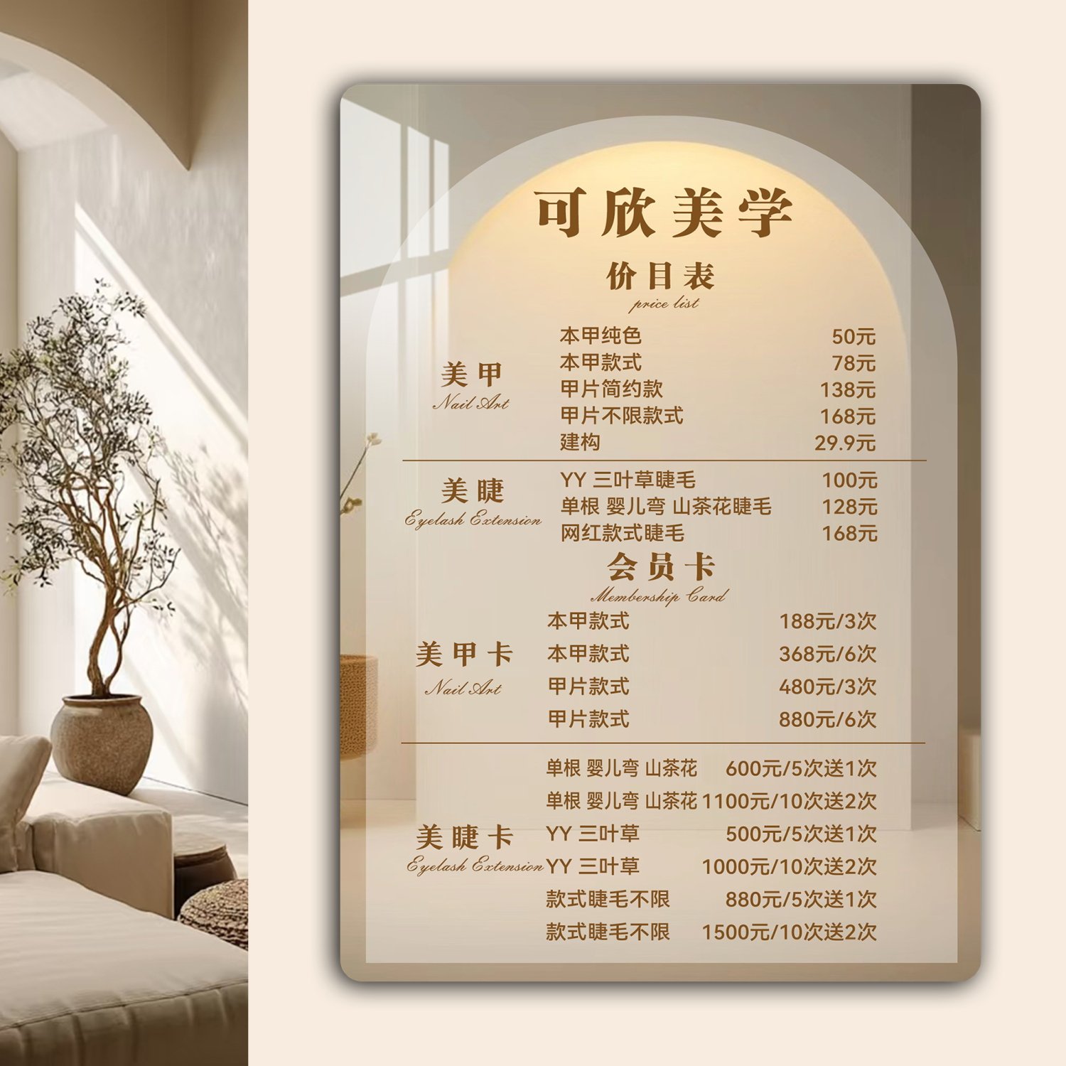 美甲美睫价目表定制背胶亚克力美容美发养生纹绣化妆价格表免打孔