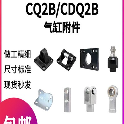 CQ2B/CDQ2B气缸接头YA/YU/YB附件CA/CB/LB/FA/Y型/I型