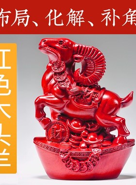 红色羊摆件实木雕刻生肖羊房屋缺角补角化解五行缺火属性工艺礼品