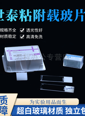 世泰粘附载玻片 病理级188105W表面硅化显微镜细胞防脱片正电荷