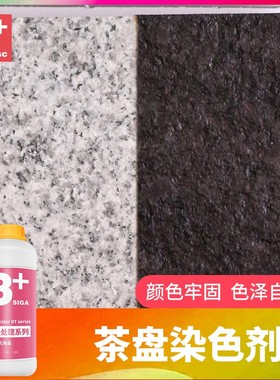 黑色茶盘茶桌茶几染色剂火烧板纯黑染色处理剂哑光面加工染料色料