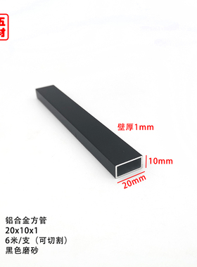 哑光黑色磨砂铝合金方管20*10*1mm空心矩形铝管铝方管方通铝型材
