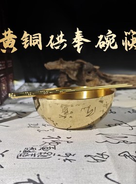 五台直发黄铜碗筷斋饭家用佛堂供奉礼佛上供贡供品摆件佛前油灯碗
