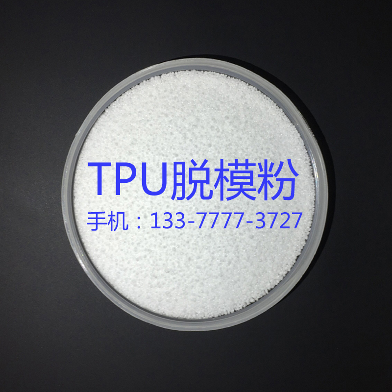 TPU脱模粉 注塑专用脱模剂 塑胶料隔离粉 防粘模具 离型剂 耐高温