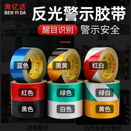 5cm10cm黑黄红白反光膜警示胶带地贴胶条夜间安全标识贴纸反光贴