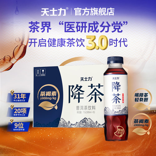 天士力降茶普洱纯茶饮料无糖