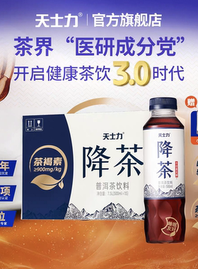 天士力官方店降茶无糖0卡0脂普洱茶饮料茶褐素纯茶500ml*15瓶整箱
