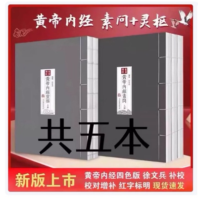 彩色重廣補校黄帝内经素问+灵枢 徐文兵 补校 黃帝內經四色版16开 全套5册