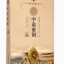 藏传佛教五部大论系列·中观：中论密钥