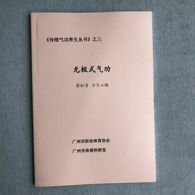无极桩气功（杨澄甫秘传杨式太极拳内功）蔡松芳 品相见图