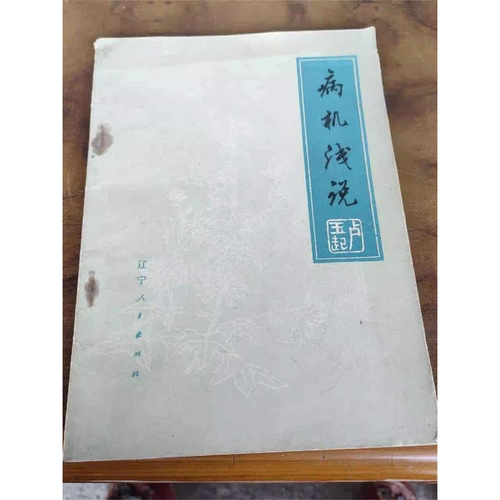 病机浅说卢玉起全新书籍a