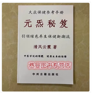 元炁秘笈 清风明霞着 绿色养生保健 16开高清 现货
