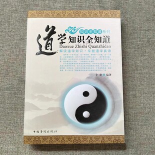 道学知识全知道道学真谛道教传承教义历史宗派仙真人物传略修养书