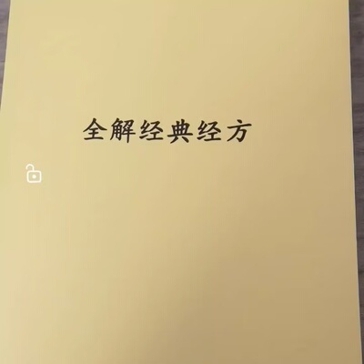许家栋资料全解经典经方/570个方子讲解与临床运用,经典经方讲解
