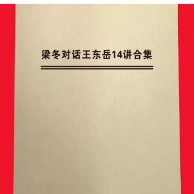 梁冬对话王东岳14讲合集 中医书籍 现货 王东岳,梁冬国学堂