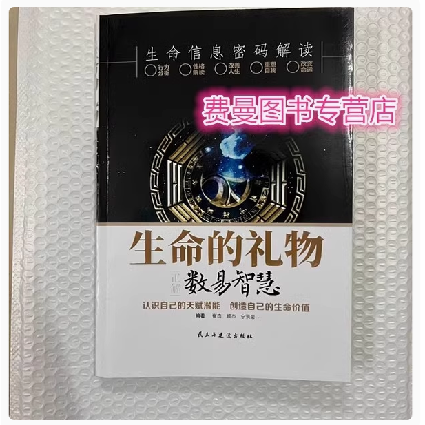 （全新）生命的礼物数易智慧正解 崔杰 民主与建设出版社